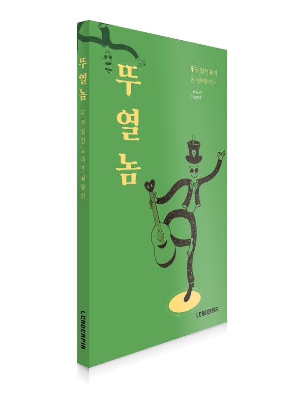  뚜열놈_뚜껑 열린 놈의 촌철활인(寸鐵活人)