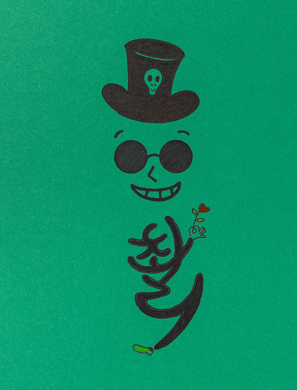  저자 이근재 대표 캐릭터